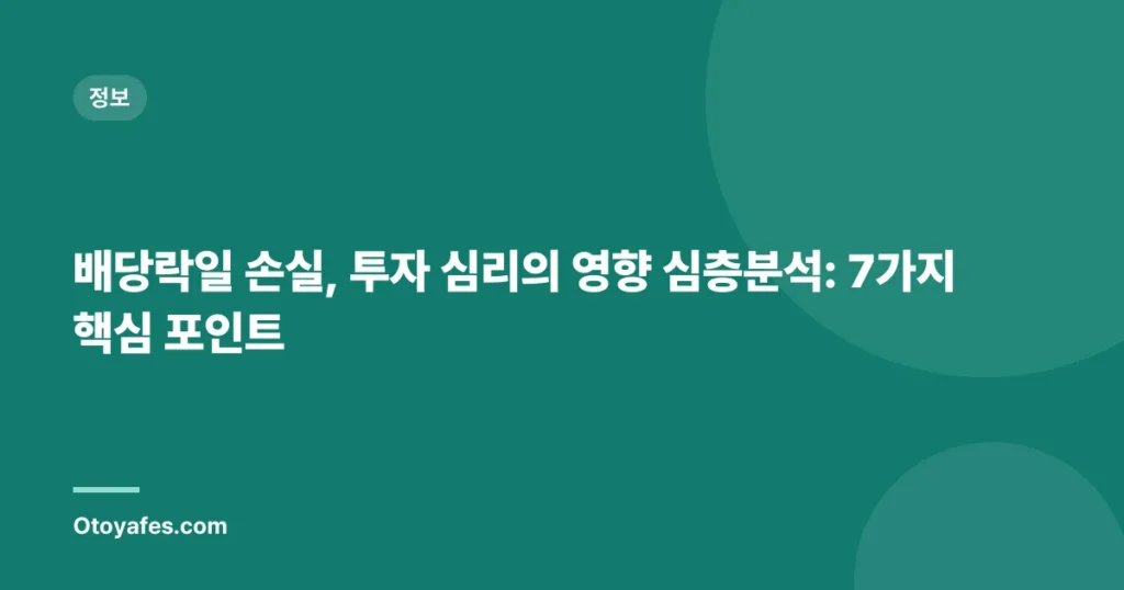 배당락일 손실, 투자 심리의 영향 심층분석: 7가지 핵심 포인트