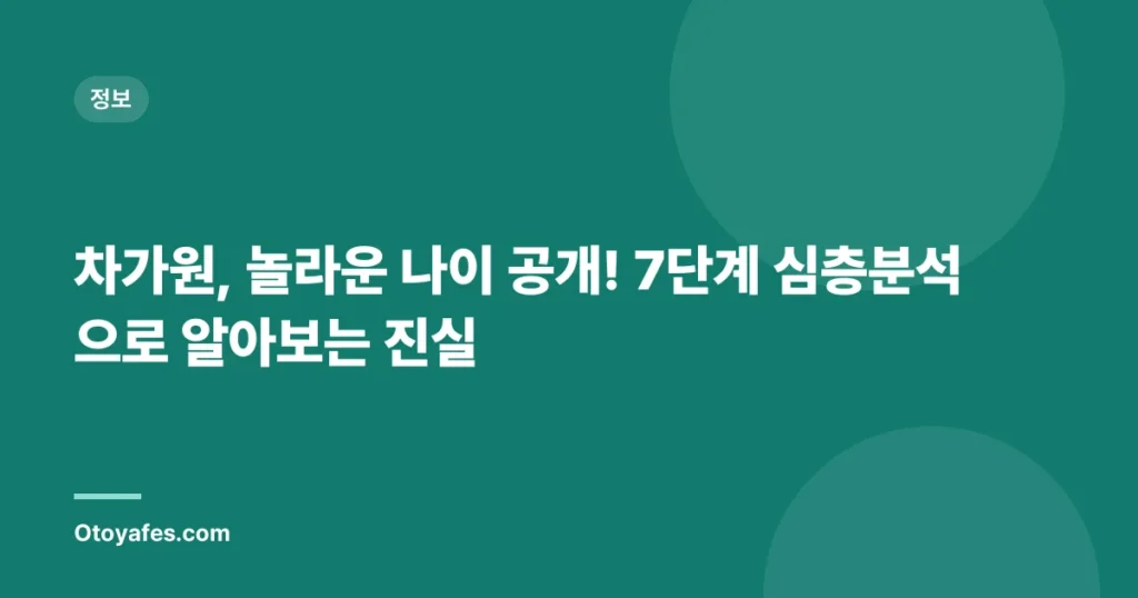 차가원, 놀라운 나이 공개! 7단계 심층분석으로 알아보는 진실