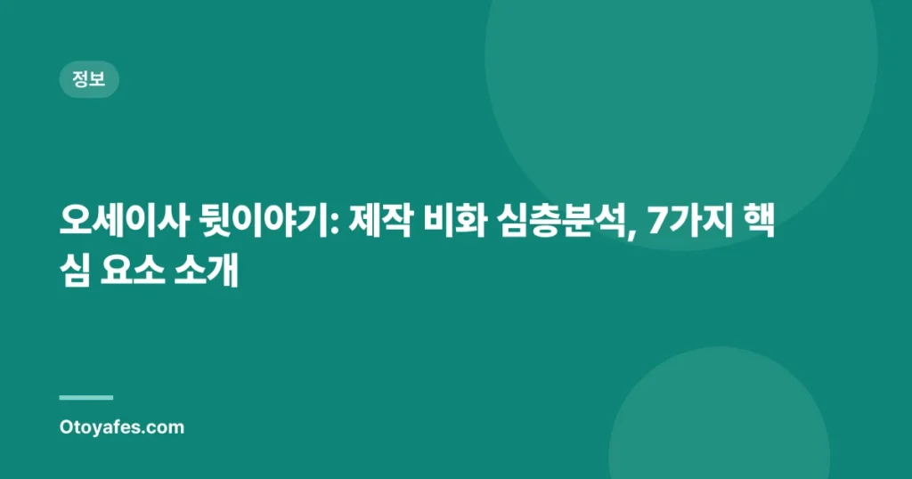 오세이사 뒷이야기: 제작 비화 심층분석, 7가지 핵심 요소 소개