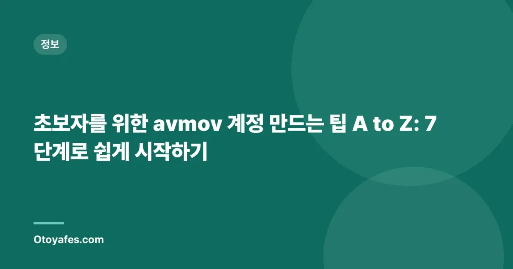 초보자를 위한 avmov 계정 만드는 팁 A to Z: 7단계로 쉽게 시작하기