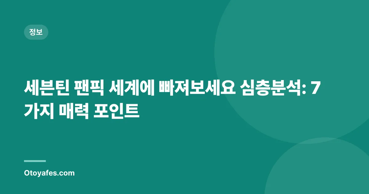 세븐틴 팬픽 세계에 빠져보세요 심층분석: 7가지 매력 포인트