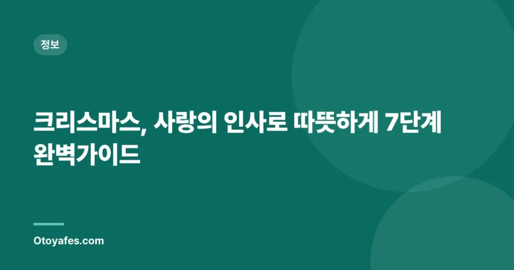 크리스마스, 사랑의 인사로 따뜻하게 7단계 완벽가이드