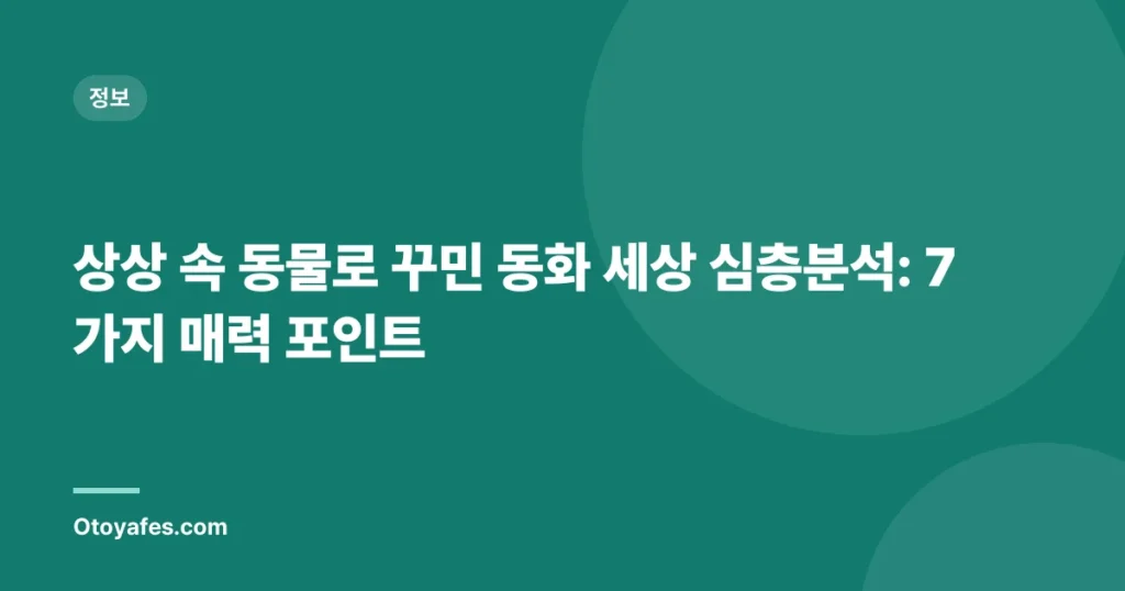 상상 속 동물로 꾸민 동화 세상 심층분석: 7가지 매력 포인트