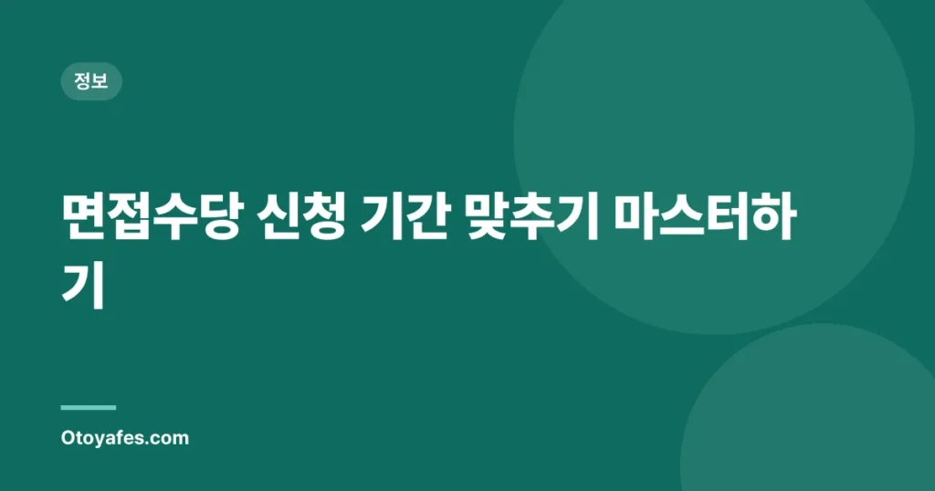 면접수당 신청 기간 맞추기 마스터하기