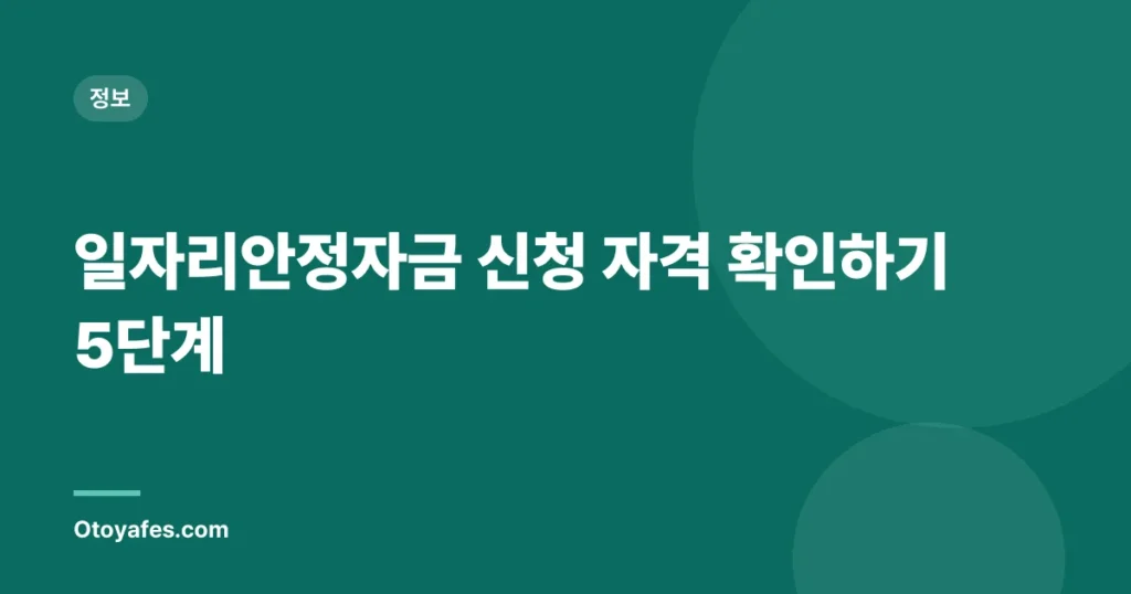 일자리안정자금 신청 자격 확인하기 5단계