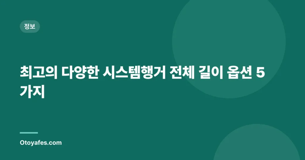 최고의 다양한 시스템행거 전체 길이 옵션 5가지