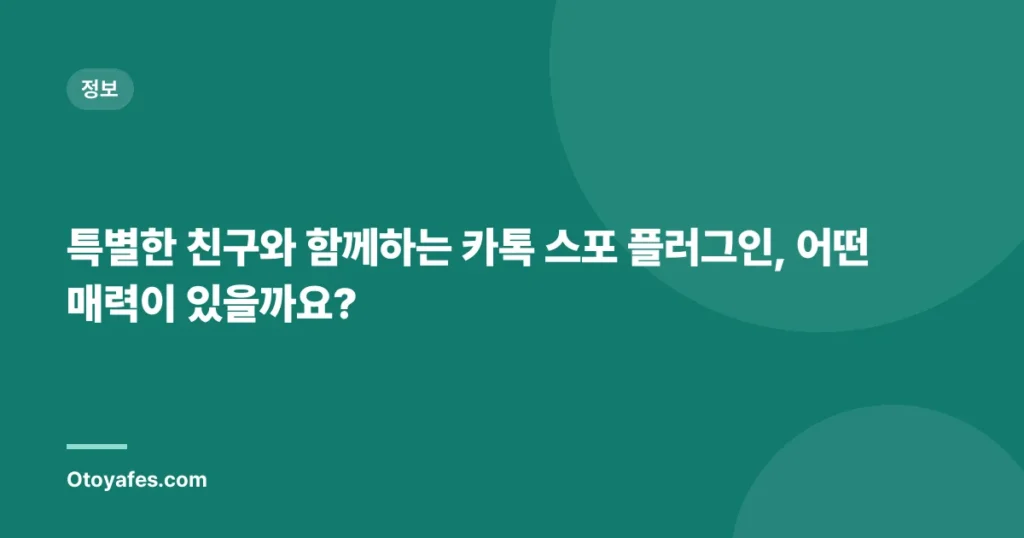 특별한 친구와 함께하는 카톡 스포 플러그인, 어떤 매력이 있을까요?