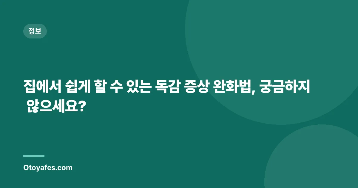 집에서 쉽게 할 수 있는 독감 증상 완화법, 궁금하지 않으세요?