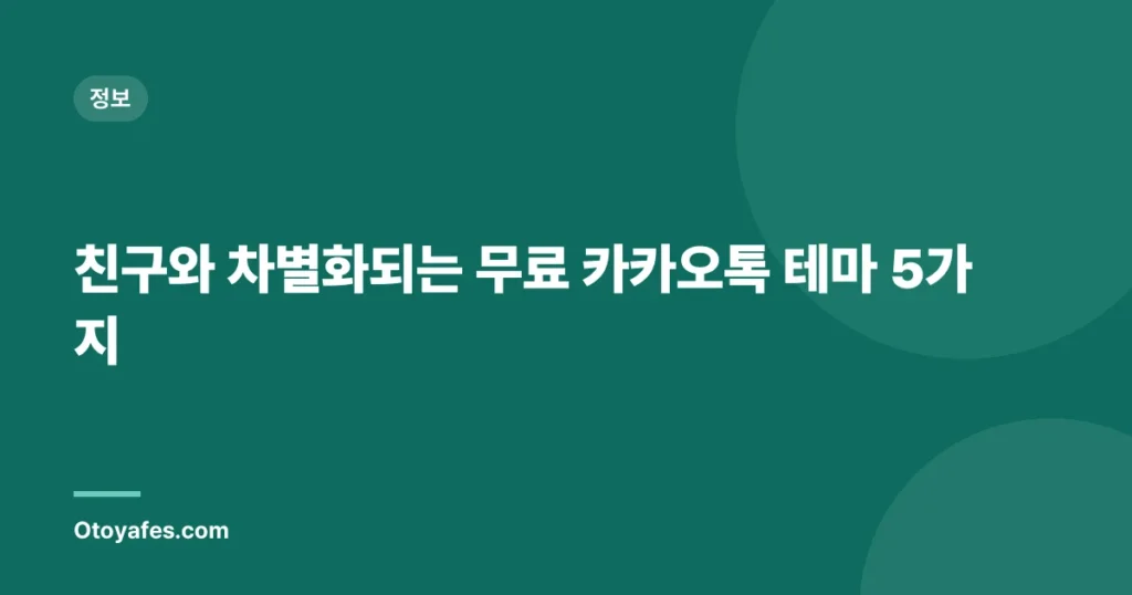 친구와 차별화되는 무료 카카오톡 테마 5가지