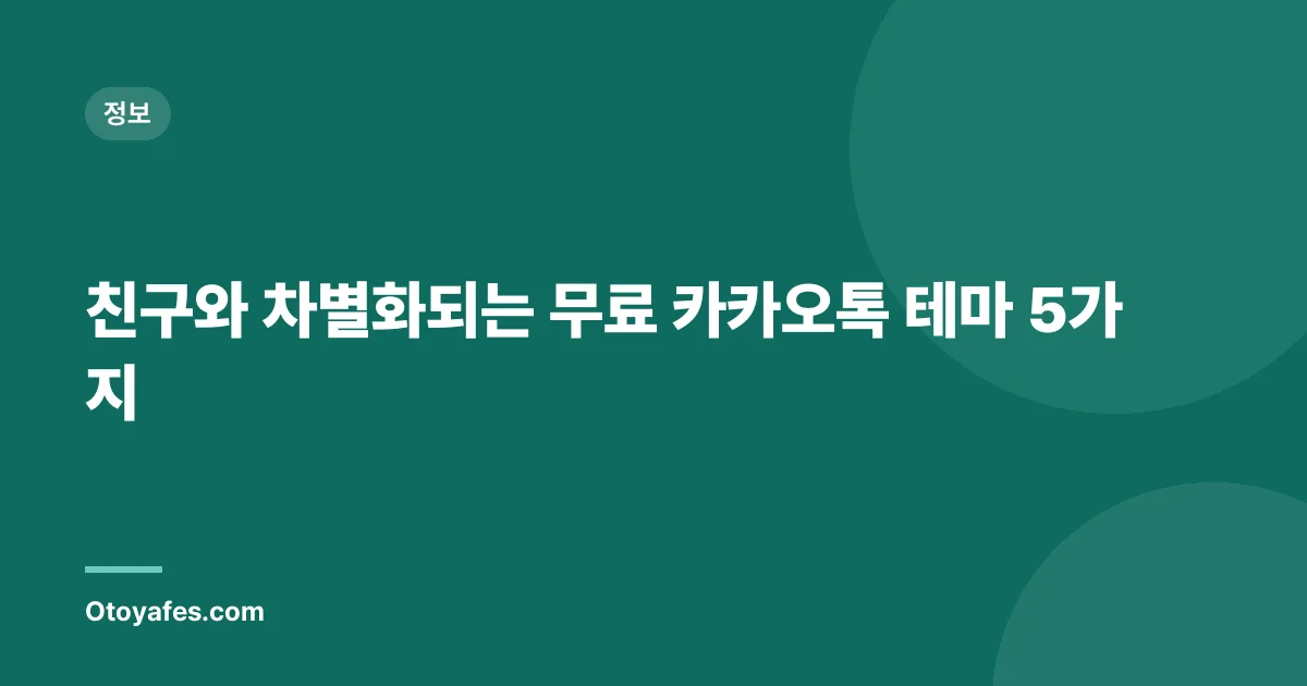 친구와 차별화되는 무료 카카오톡 테마 5가지