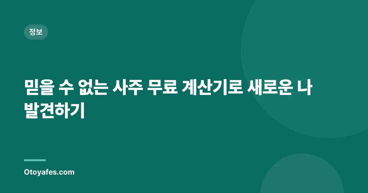 믿을 수 없는 사주 무료 계산기로 새로운 나 발견하기