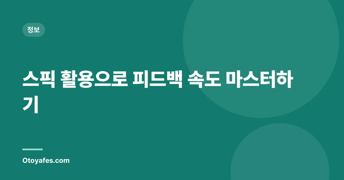 스픽 활용으로 피드백 속도 마스터하기