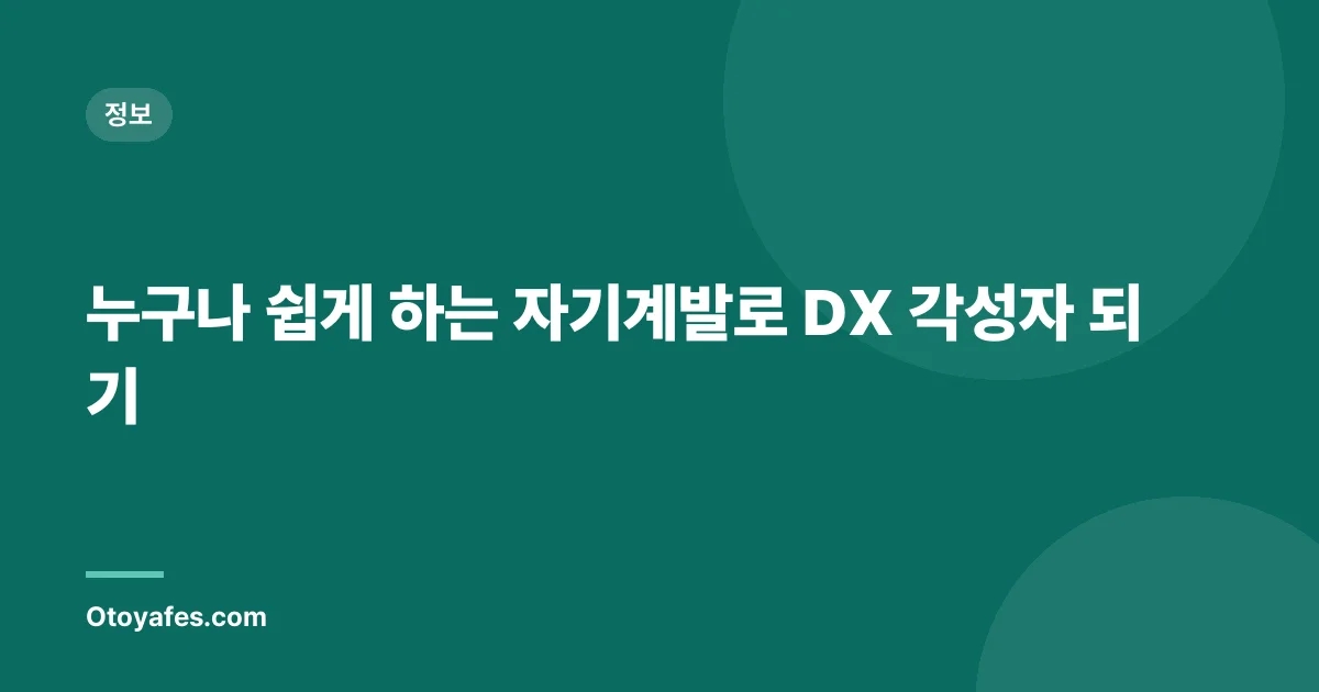 누구나 쉽게 하는 자기계발로 DX 각성자 되기