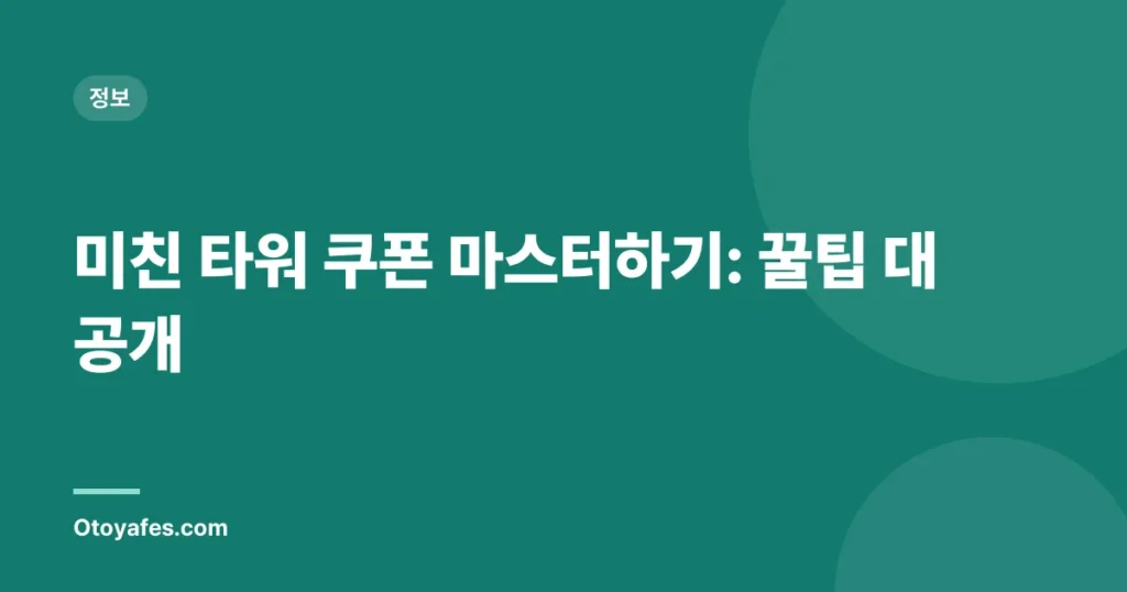 미친 타워 쿠폰 마스터하기: 꿀팁 대공개