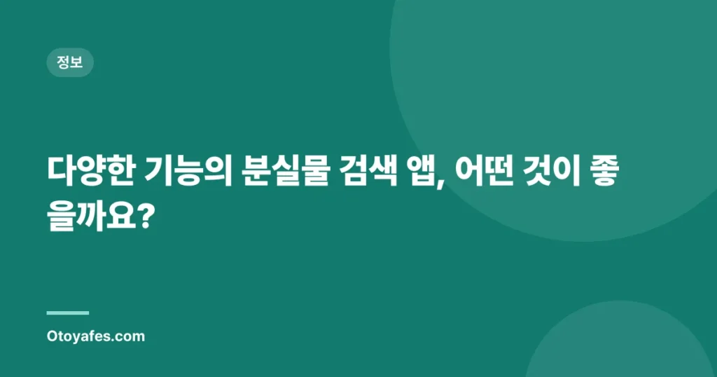 다양한 기능의 분실물 검색 앱, 어떤 것이 좋을까요?