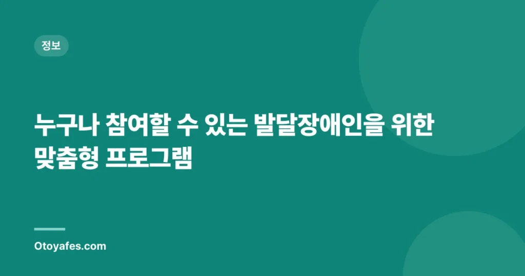 누구나 참여할 수 있는 발달장애인을 위한 맞춤형 프로그램