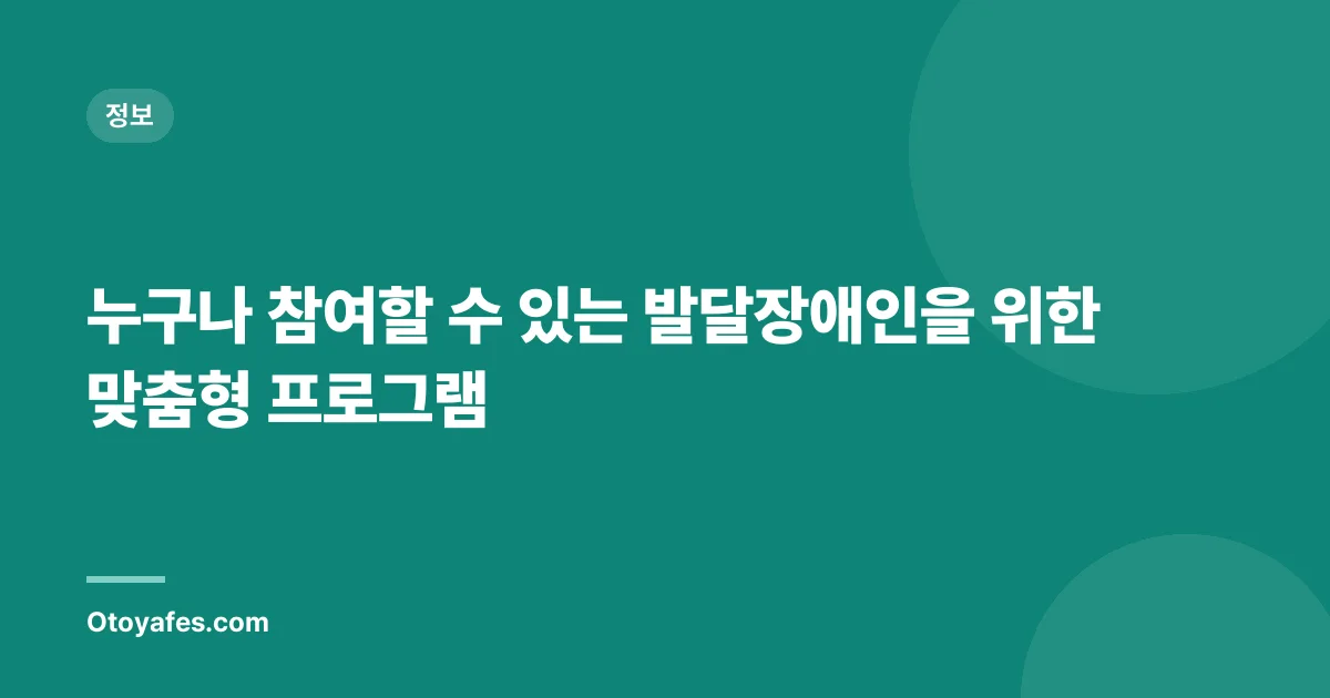 누구나 참여할 수 있는 발달장애인을 위한 맞춤형 프로그램