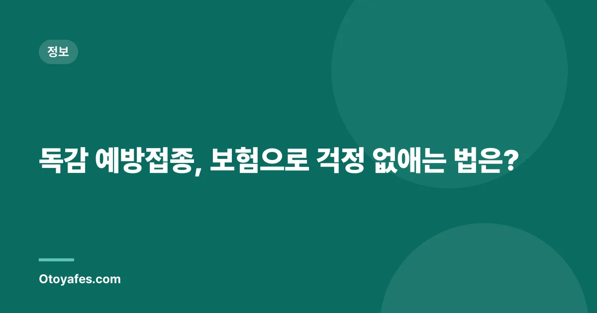 독감 예방접종, 보험으로 걱정 없애는 법은?