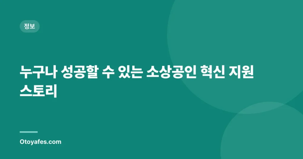 누구나 성공할 수 있는 소상공인 혁신 지원 스토리