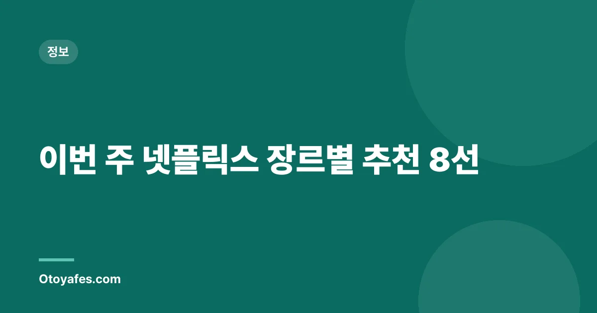 이번 주 넷플릭스 장르별 추천 8선