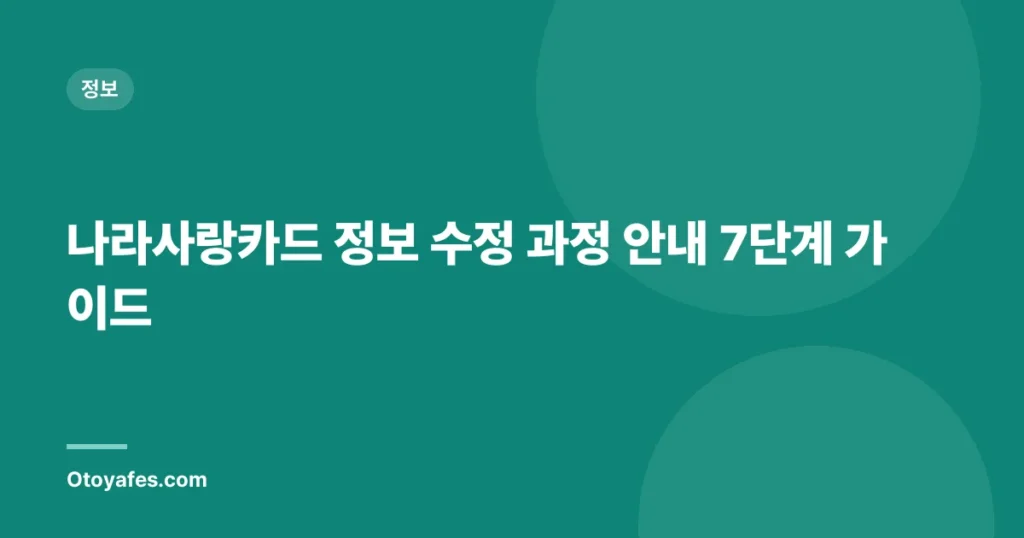나라사랑카드 정보 수정 과정 안내 7단계 가이드