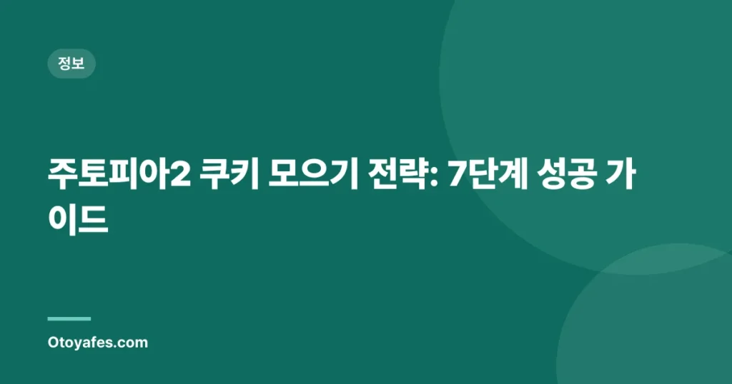 주토피아2 쿠키 모으기 전략: 7단계 성공 가이드