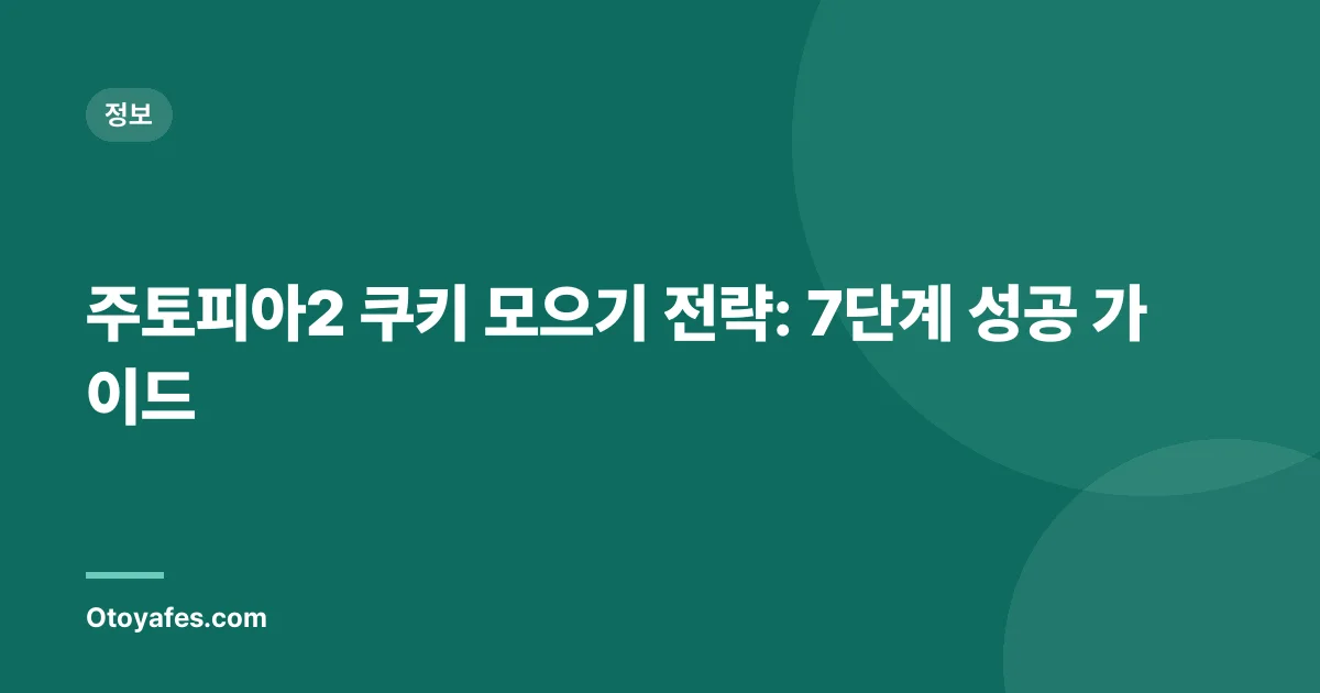 주토피아2 쿠키 모으기 전략: 7단계 성공 가이드