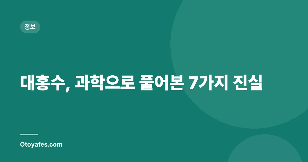 대홍수, 과학으로 풀어본 7가지 진실