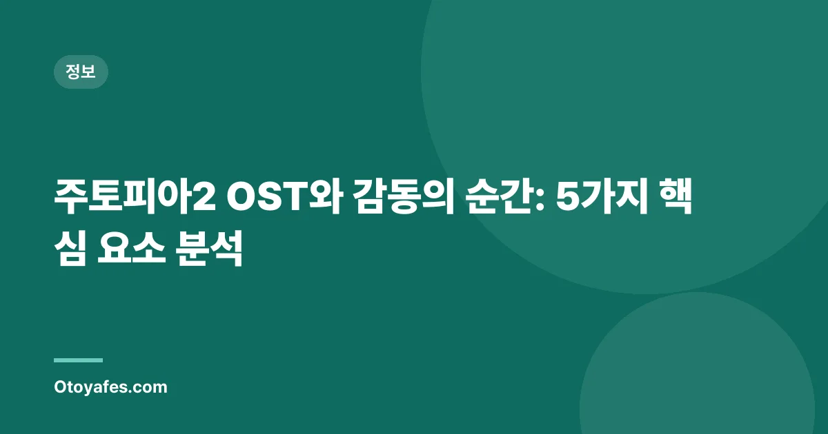 주토피아2 OST와 감동의 순간: 5가지 핵심 요소 분석