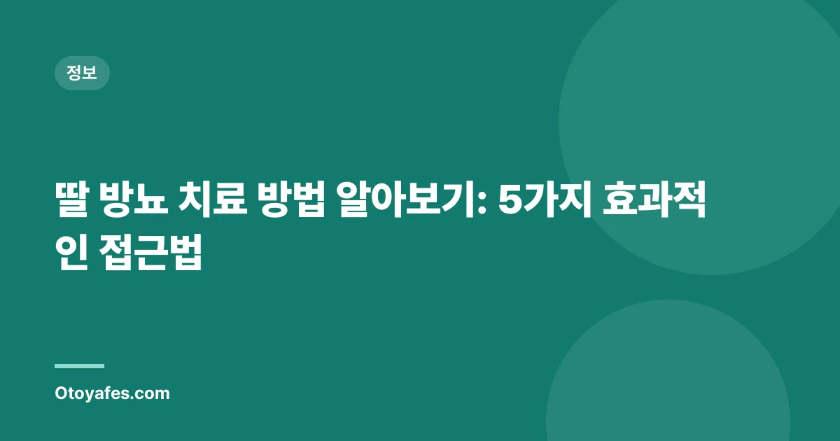 딸 방뇨 치료 방법 알아보기: 5가지 효과적인 접근법