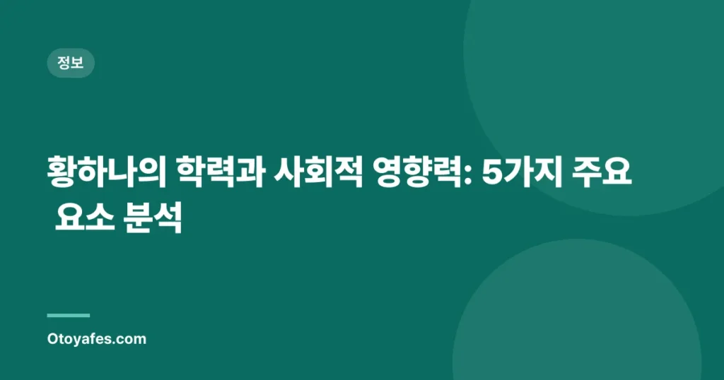 황하나의 학력과 사회적 영향력: 5가지 주요 요소 분석