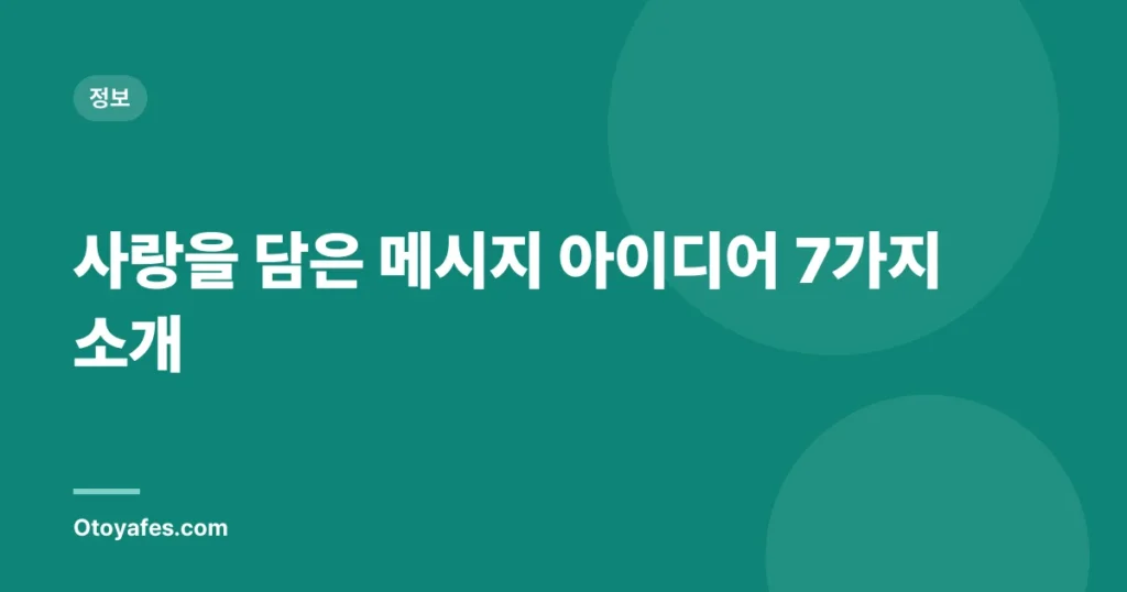 사랑을 담은 메시지 아이디어 7가지 소개