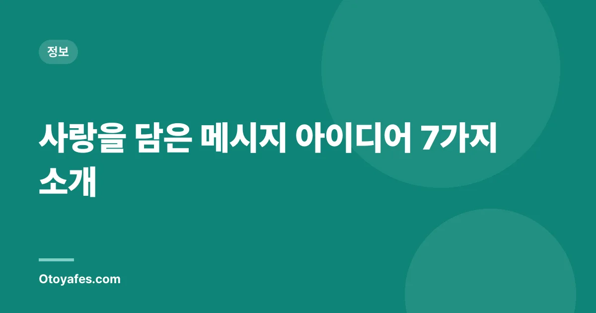 사랑을 담은 메시지 아이디어 7가지 소개