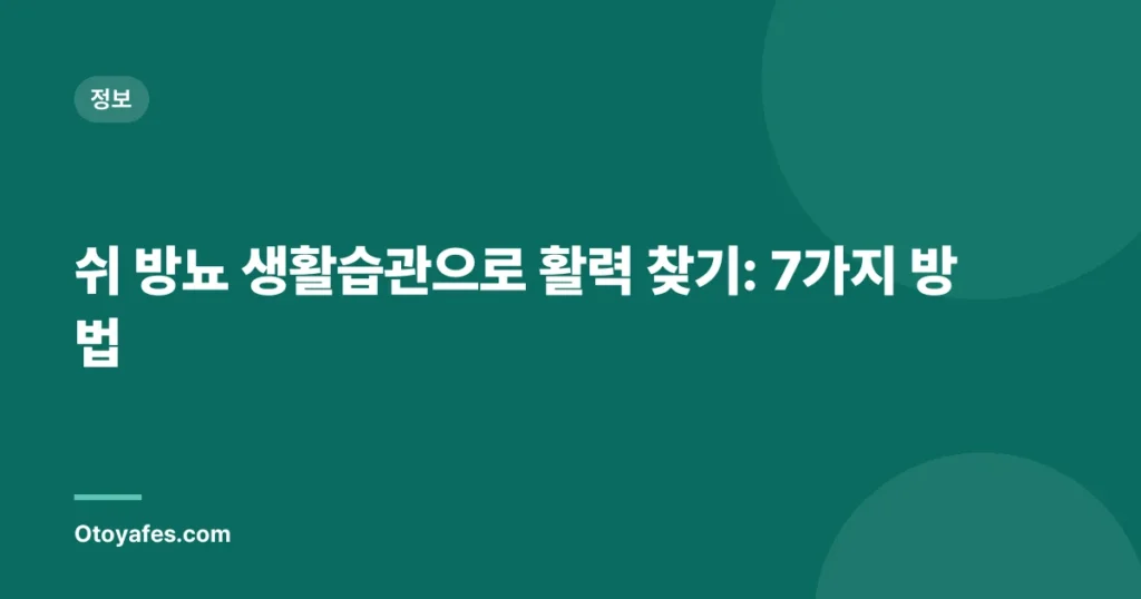 쉬 방뇨 생활습관으로 활력 찾기: 7가지 방법