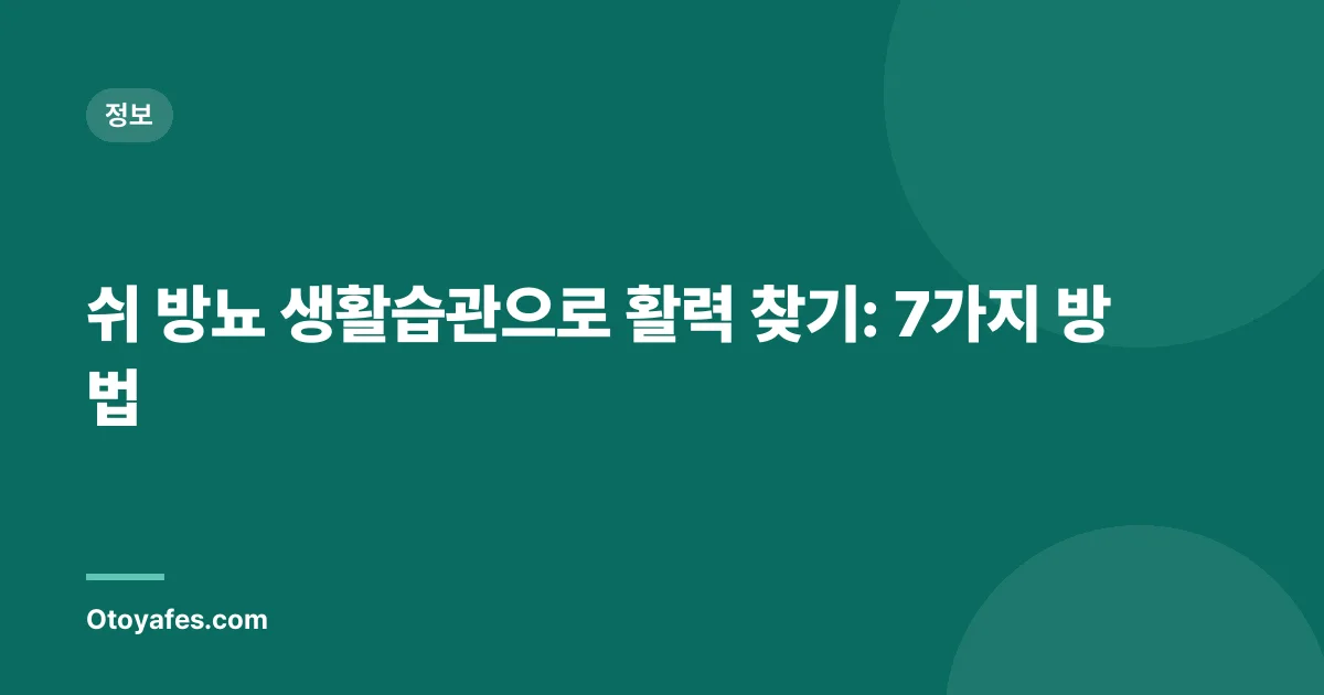 쉬 방뇨 생활습관으로 활력 찾기: 7가지 방법