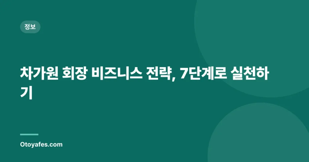 차가원 회장 비즈니스 전략, 7단계로 실천하기