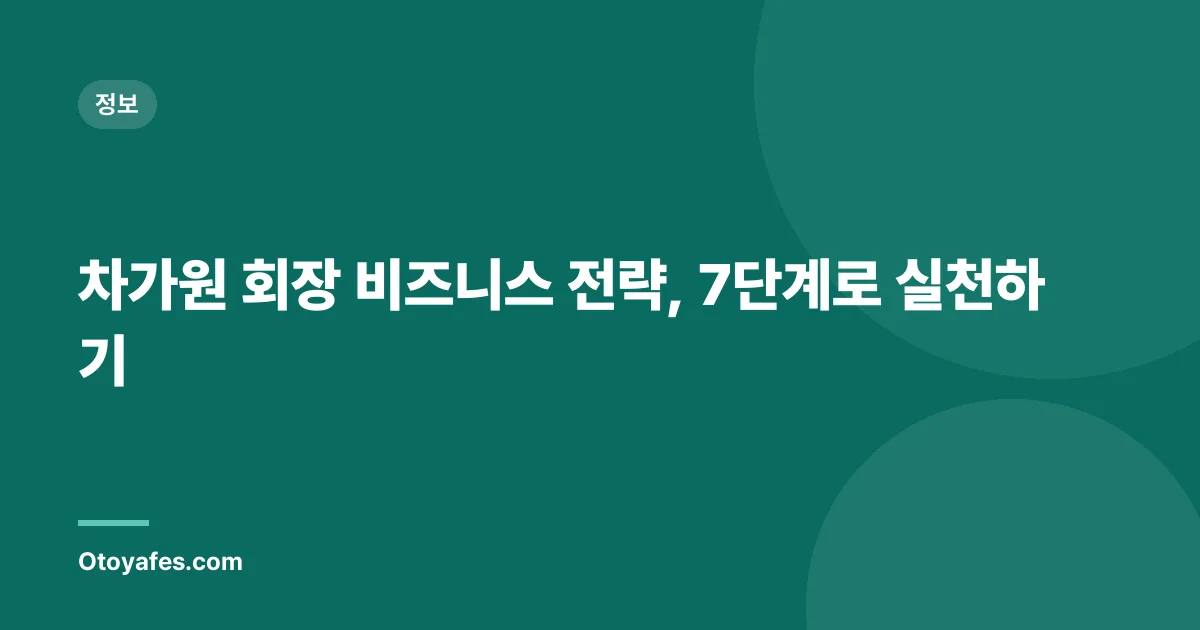 차가원 회장 비즈니스 전략, 7단계로 실천하기
