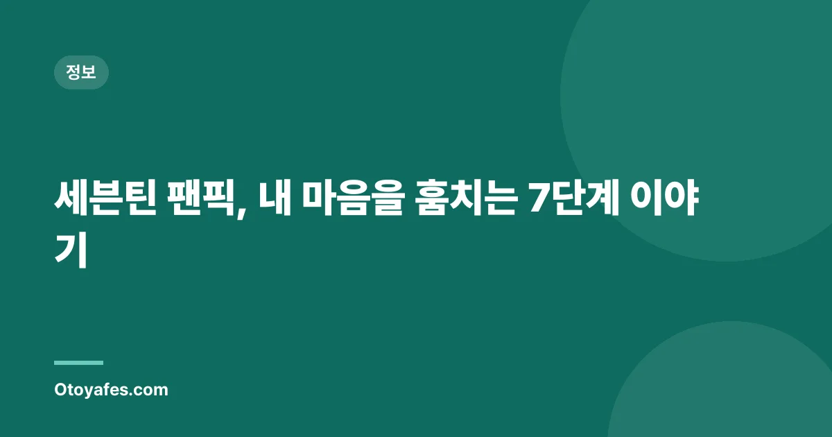 세븐틴 팬픽, 내 마음을 훔치는 7단계 이야기