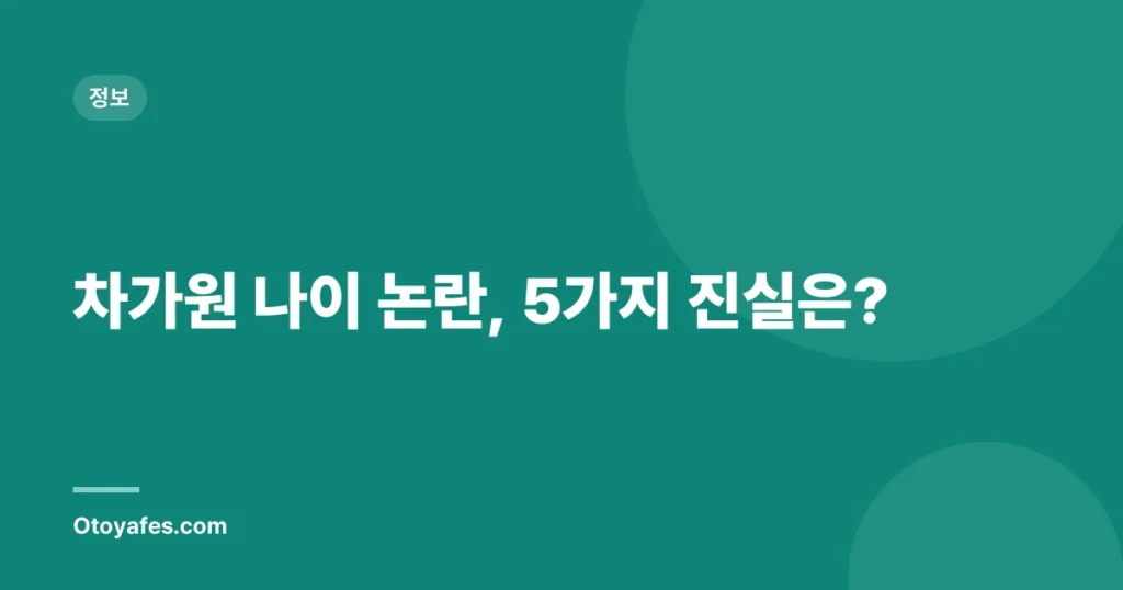 차가원 나이 논란, 5가지 진실은?