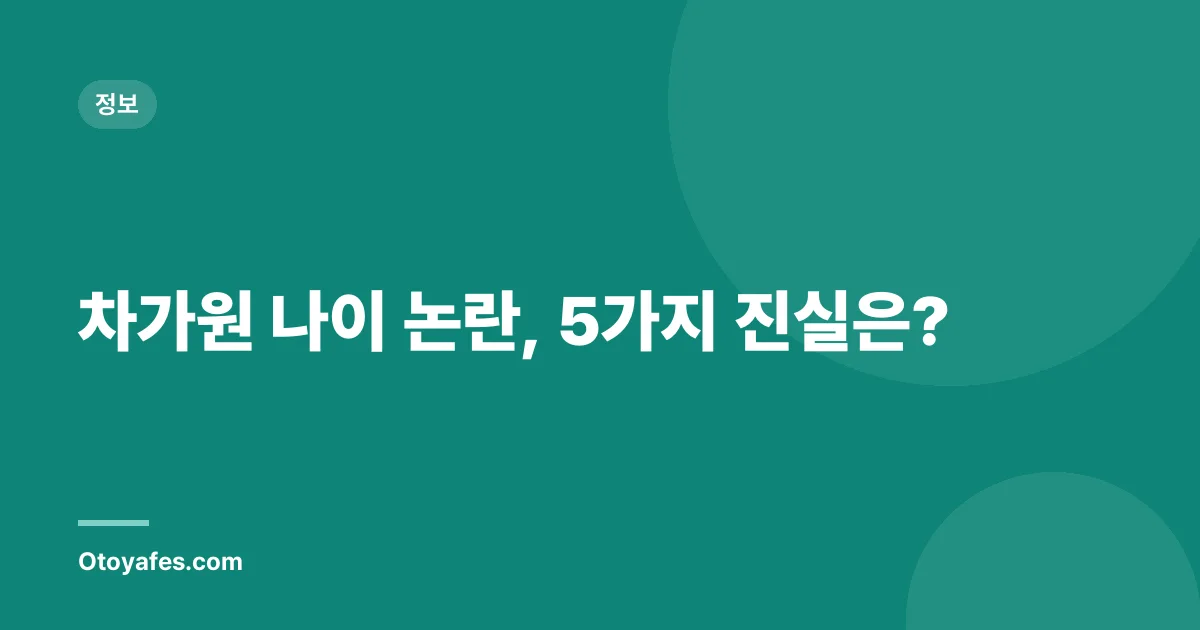 차가원 나이 논란, 5가지 진실은?