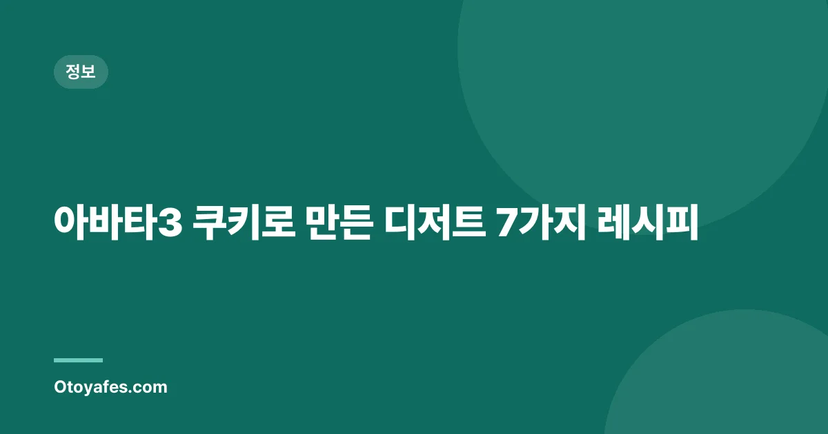 아바타3 쿠키로 만든 디저트 7가지 레시피