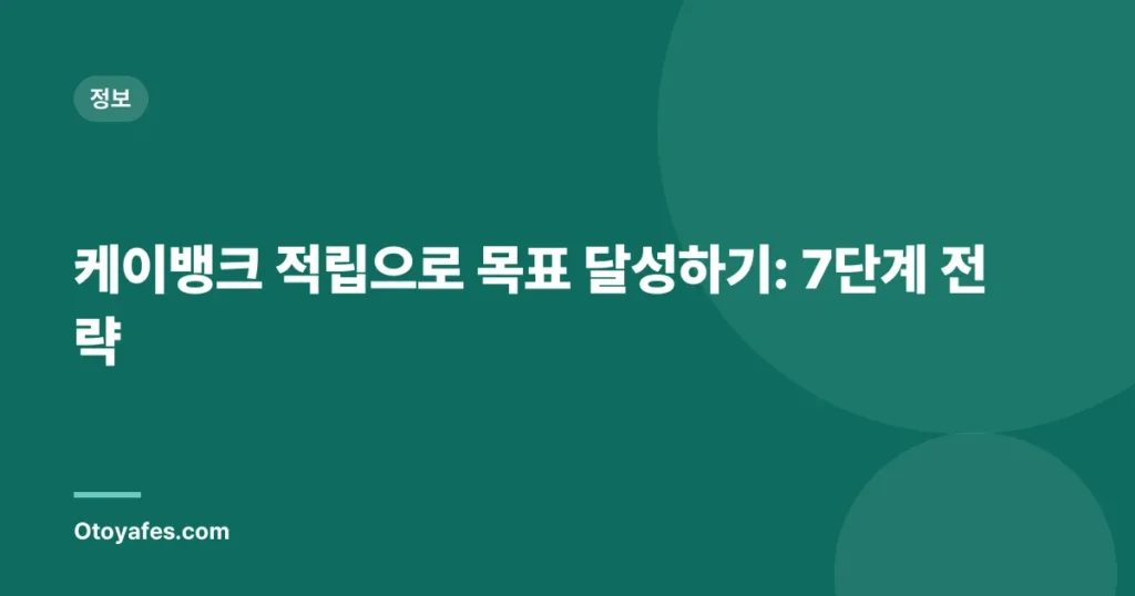 케이뱅크 적립으로 목표 달성하기: 7단계 전략