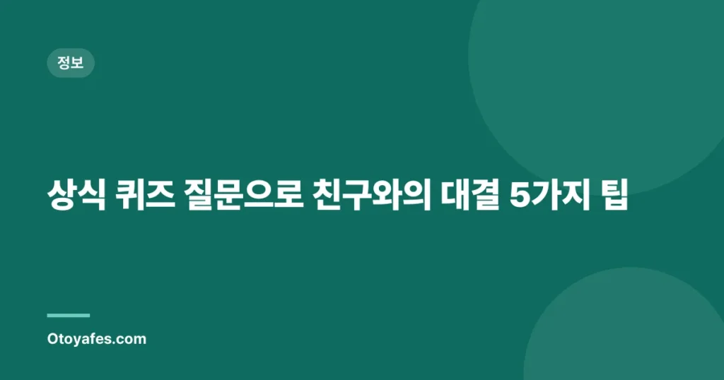 상식 퀴즈 질문으로 친구와의 대결 5가지 팁