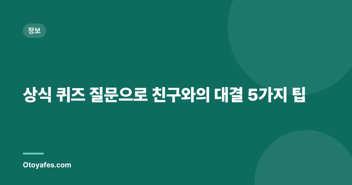상식 퀴즈 질문으로 친구와의 대결 5가지 팁