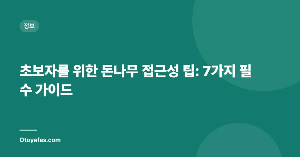 초보자를 위한 돈나무 접근성 팁: 7가지 필수 가이드