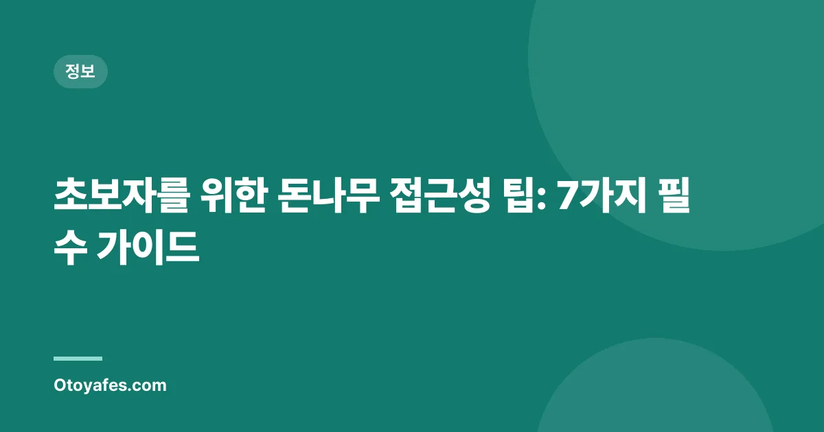 초보자를 위한 돈나무 접근성 팁: 7가지 필수 가이드