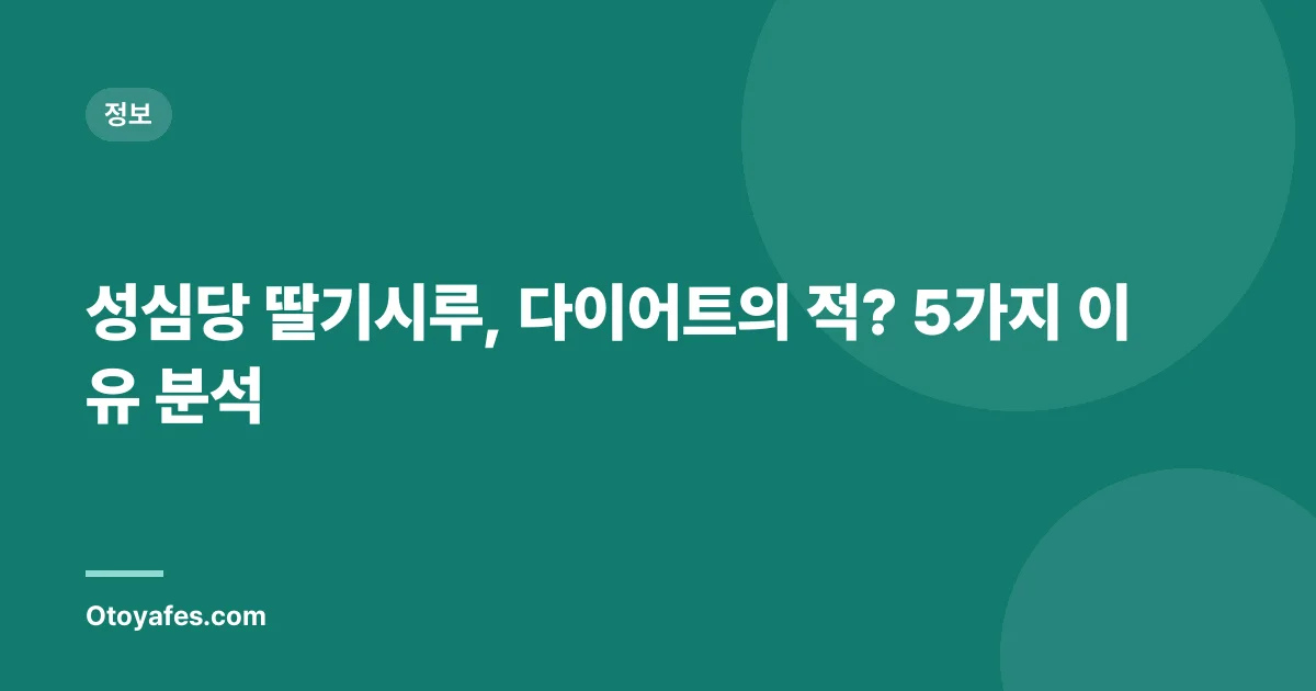 성심당 딸기시루, 다이어트의 적? 5가지 이유 분석