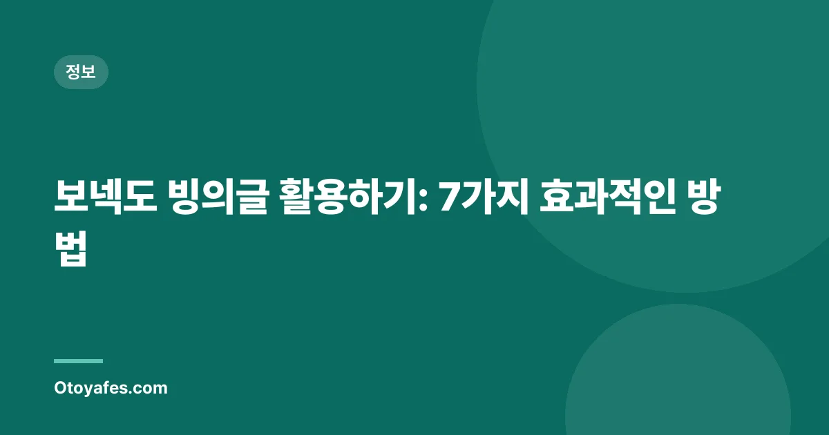 보넥도 빙의글 활용하기: 7가지 효과적인 방법