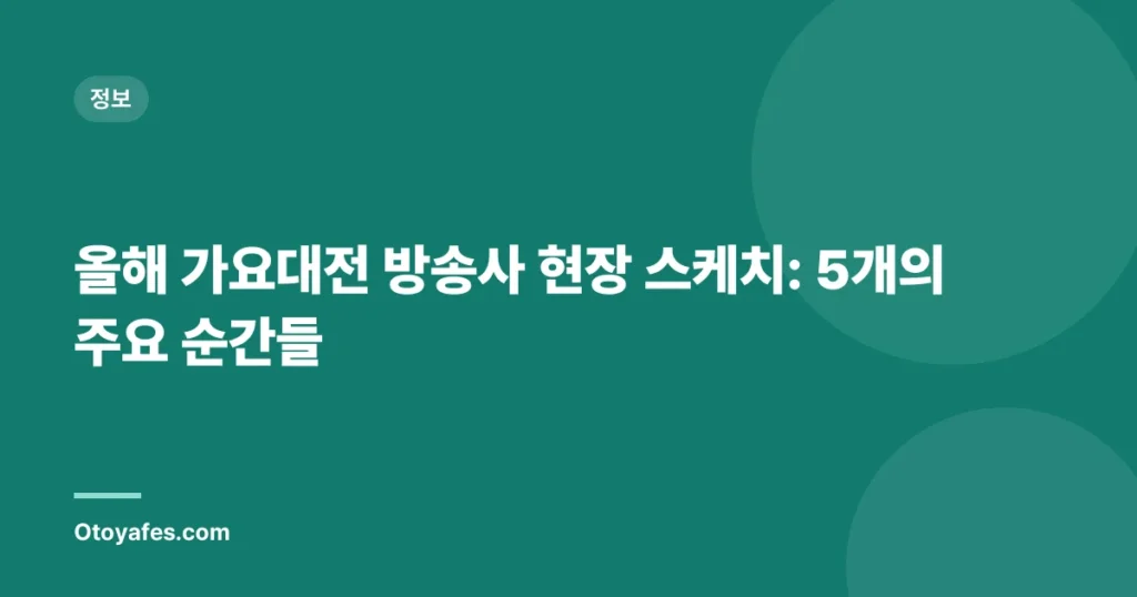 올해 가요대전 방송사 현장 스케치: 5개의 주요 순간들