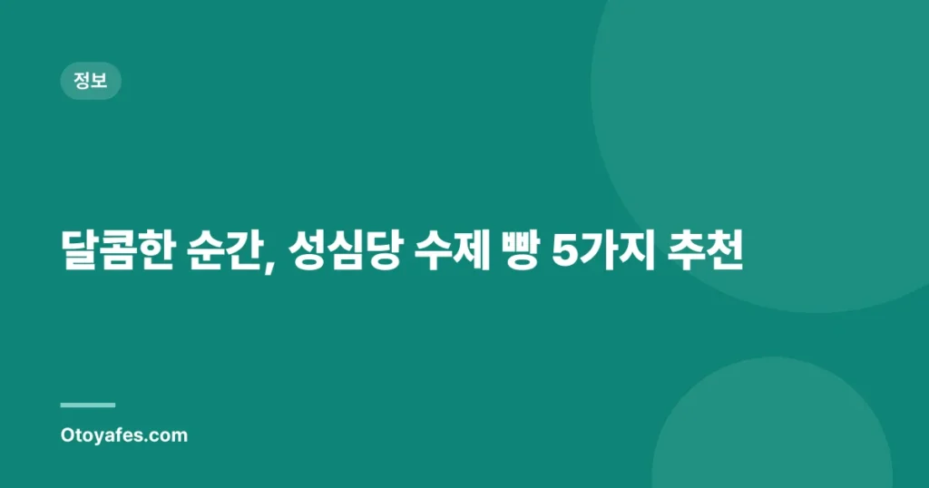 달콤한 순간, 성심당 수제 빵 5가지 추천